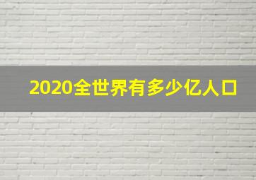 2020全世界有多少亿人口