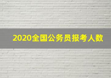 2020全国公务员报考人数