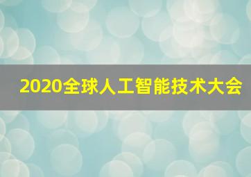 2020全球人工智能技术大会