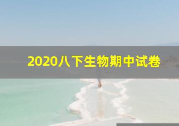 2020八下生物期中试卷