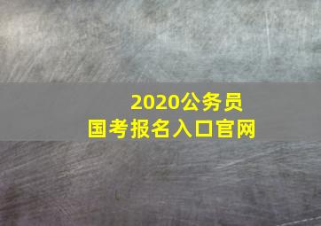 2020公务员国考报名入口官网