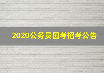 2020公务员国考招考公告