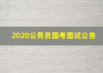 2020公务员国考面试公告