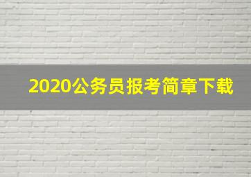 2020公务员报考简章下载