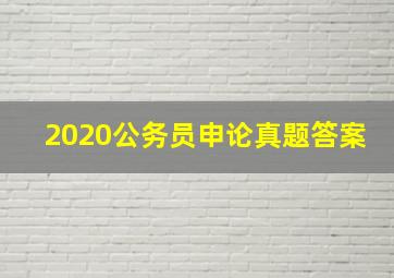 2020公务员申论真题答案