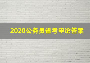 2020公务员省考申论答案