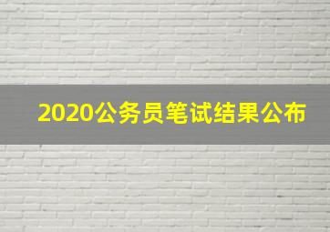 2020公务员笔试结果公布