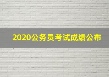 2020公务员考试成绩公布