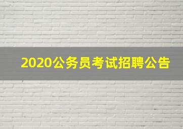 2020公务员考试招聘公告