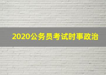 2020公务员考试时事政治