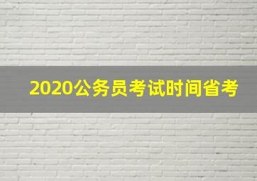 2020公务员考试时间省考