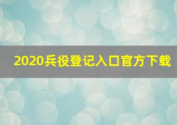 2020兵役登记入口官方下载