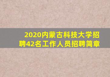 2020内蒙古科技大学招聘42名工作人员招聘简章