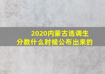 2020内蒙古选调生分数什么时候公布出来的