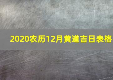 2020农历12月黄道吉日表格