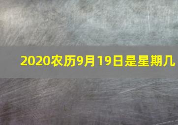 2020农历9月19日是星期几