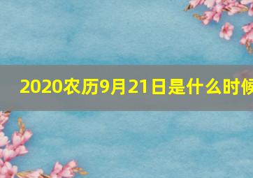 2020农历9月21日是什么时候