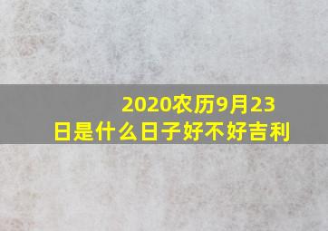 2020农历9月23日是什么日子好不好吉利