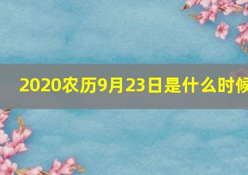 2020农历9月23日是什么时候