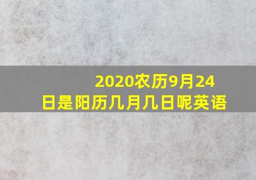 2020农历9月24日是阳历几月几日呢英语