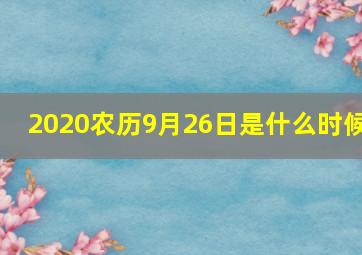 2020农历9月26日是什么时候