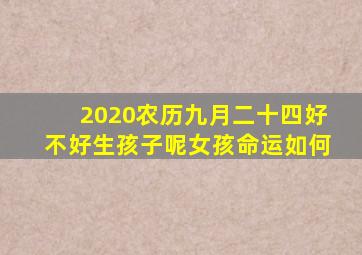 2020农历九月二十四好不好生孩子呢女孩命运如何