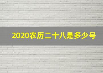 2020农历二十八是多少号