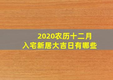 2020农历十二月入宅新居大吉日有哪些