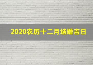 2020农历十二月结婚吉日