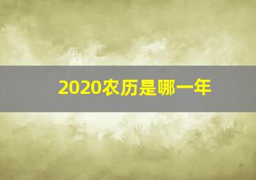 2020农历是哪一年