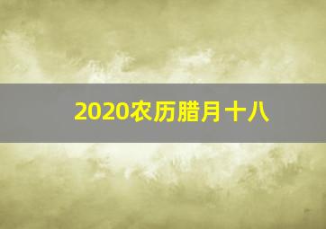 2020农历腊月十八