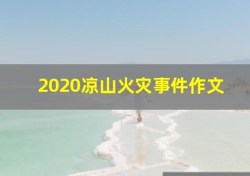 2020凉山火灾事件作文