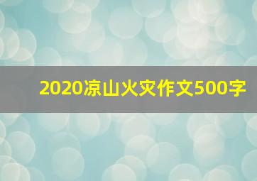 2020凉山火灾作文500字