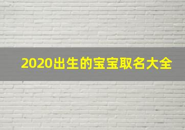 2020出生的宝宝取名大全