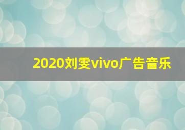 2020刘雯vivo广告音乐