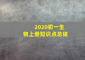 2020初一生物上册知识点总结