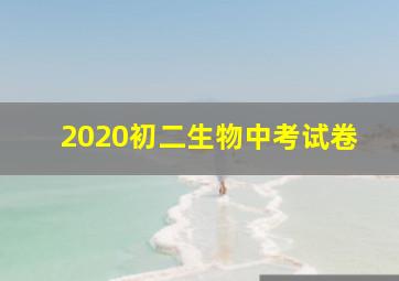 2020初二生物中考试卷