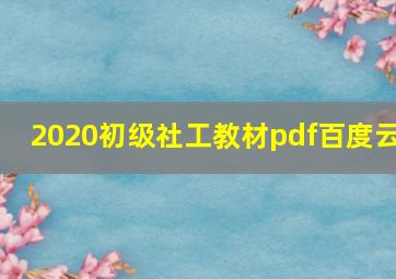 2020初级社工教材pdf百度云