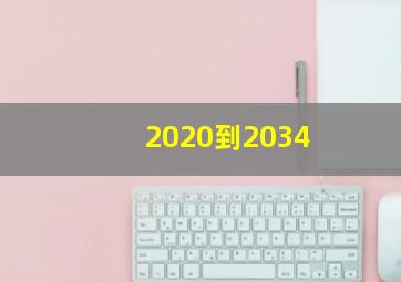 2020到2034