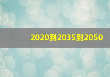 2020到2035到2050