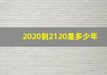 2020到2120是多少年