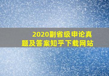 2020副省级申论真题及答案知乎下载网站