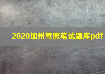 2020加州驾照笔试题库pdf