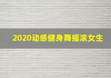 2020动感健身舞摇滚女生