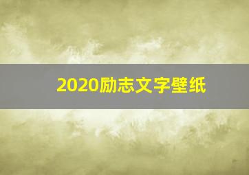 2020励志文字壁纸