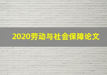 2020劳动与社会保障论文