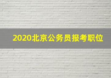 2020北京公务员报考职位