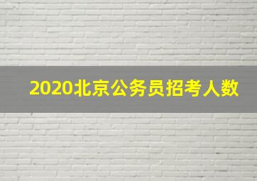 2020北京公务员招考人数