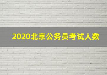 2020北京公务员考试人数