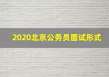 2020北京公务员面试形式